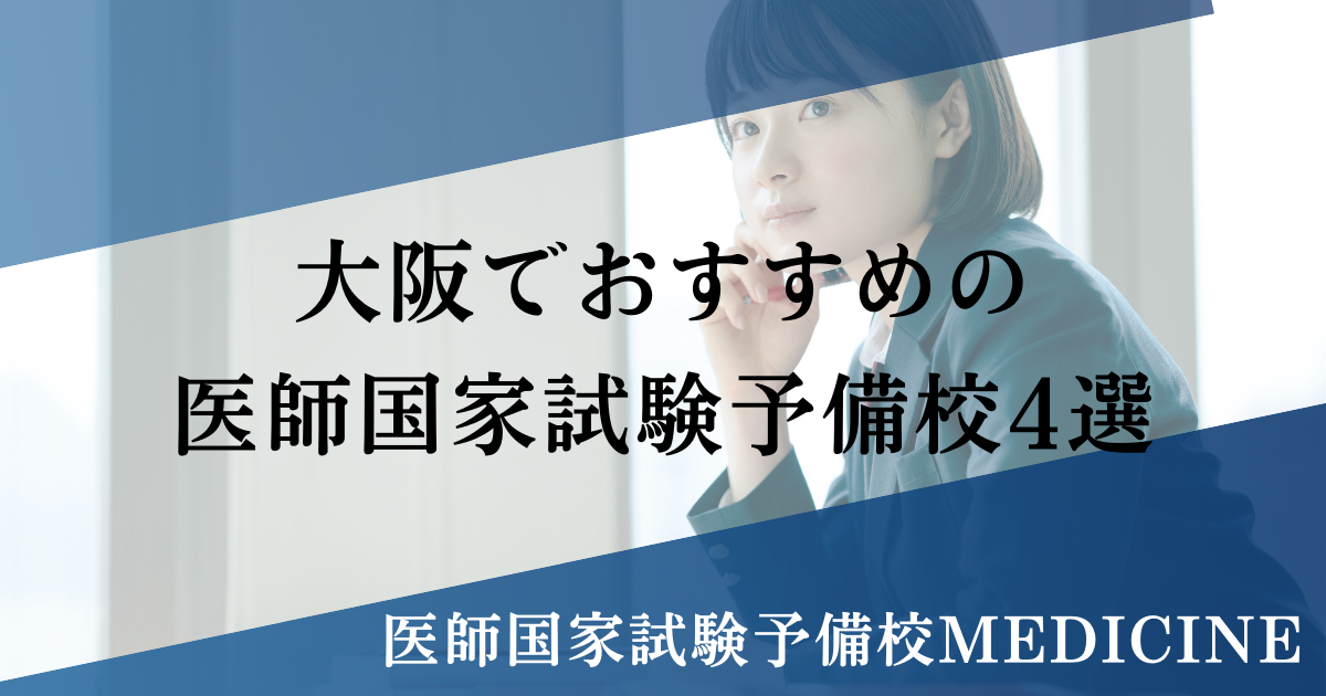 大阪でおすすめの医師国家試験予備校4選【2025年11月更新】 - 医師