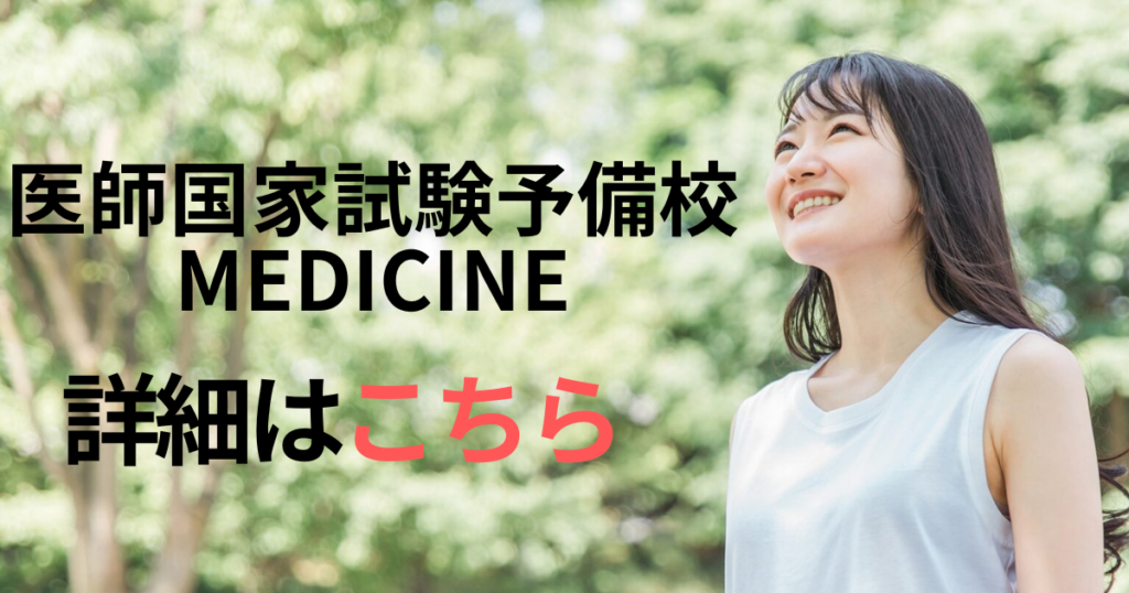 医師国家試験予備校MEDICINE 詳細はこちら