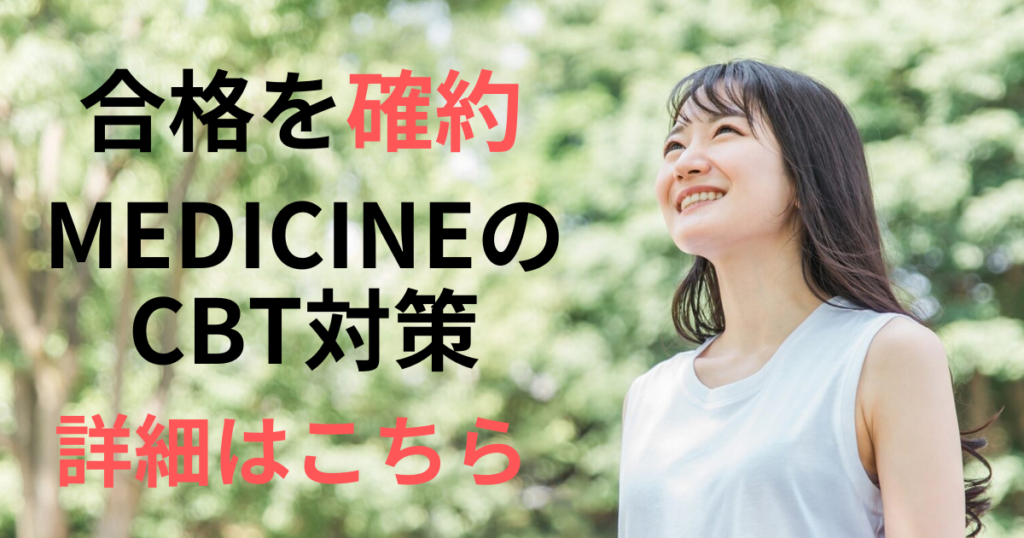 合格を確約 MEDICINEのCBT対策　詳細はこちら