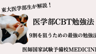 医学部CBTで89％だった僕の勉強記録と反省 | 初期研修医だいすき