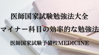 医師国家試験勉強法大全: マイナー科目の効率的な勉強法【東大卒