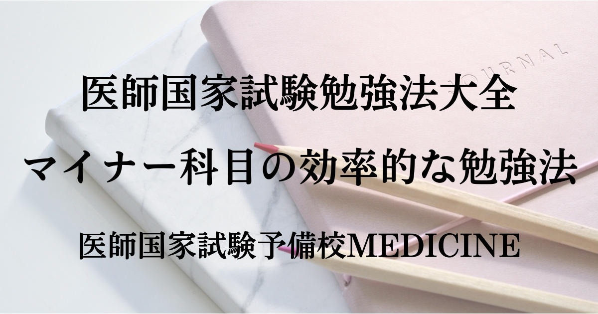 医師国家試験勉強法大全: マイナー科目の効率的な勉強法【東大卒医師が