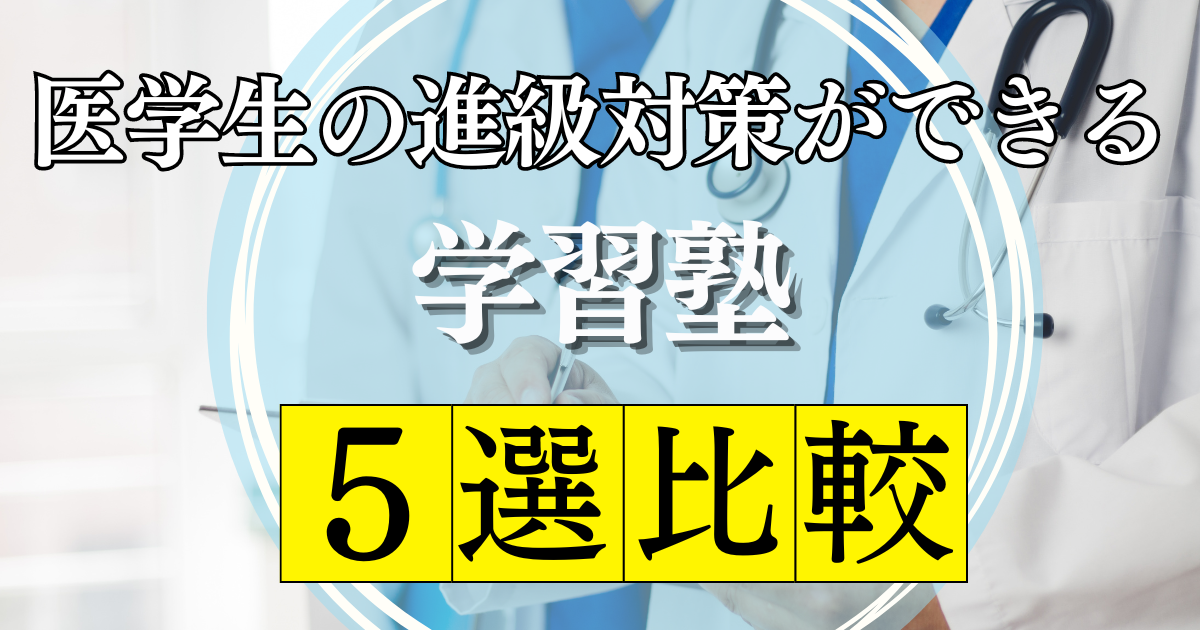 ⑦海外医学部生のためのマッチング対策
