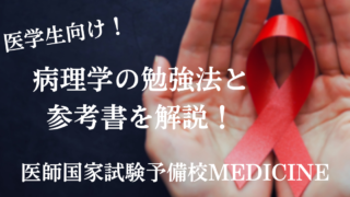 医学生向け！】病理学の勉強法と参考書を解説！【2026年2月更新