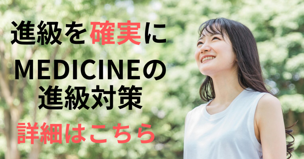 進級を確実に　MEDICINEの進級対策　詳細はこちら