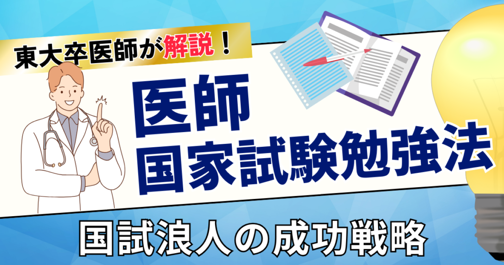 国試浪人の成功戦略