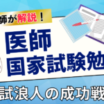 国試浪人の成功戦略