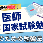 【東大卒医師が解説】医師国家試験の合格を目指す5年生のための勉強法ガイド