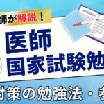 【東大卒医師が解説】医師国家試験必修対策ガイド【勉強法からおすすめの参考書まで解説！】