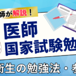 【東大卒医師が解説】医師国家試験の公衆衛生を制する！効率的な学習戦略とおすすめ教材