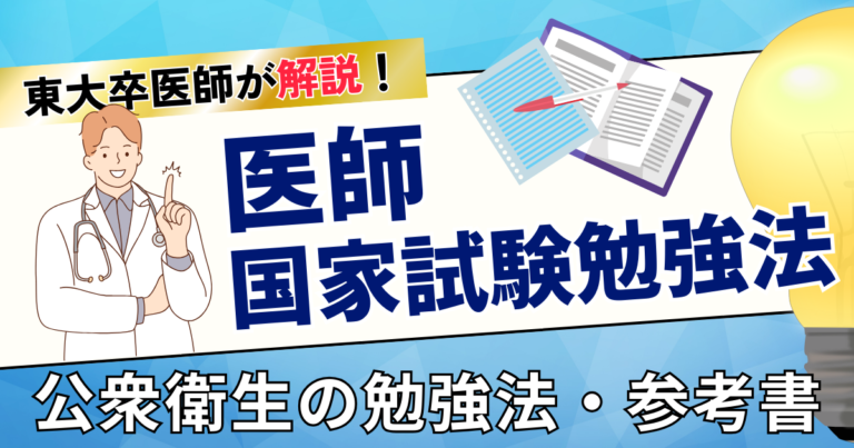 【東大卒医師が解説】医師国家試験の公衆衛生を制する！効率的な学習戦略とおすすめ教材