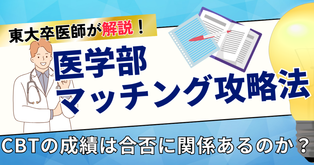 医学部マッチング攻略法 CBTの成績は合否に関係するのか