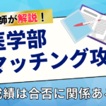 医学部マッチング攻略法 CBTの成績は合否に関係するのか