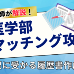 医学部マッチング攻略法 第一志望に受かるための履歴書作成ガイド