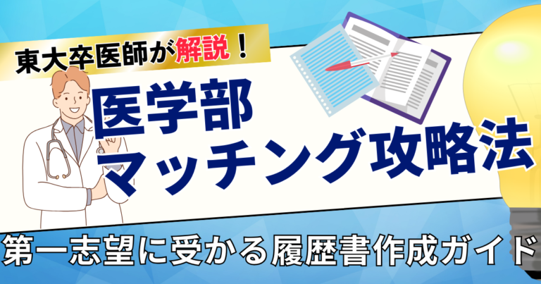 医学部マッチング攻略法 第一志望に受かるための履歴書作成ガイド