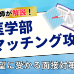 医学部マッチング攻略法 第一志望に受かるための面接対策ガイド