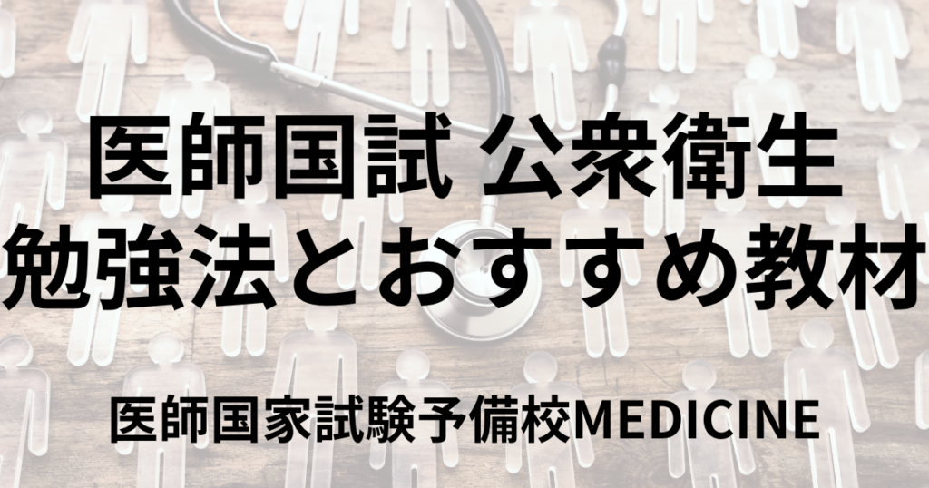 医師国家試験の公衆衛生を制する！効率的な勉強法とおすすめ教材を東大卒講師が解説