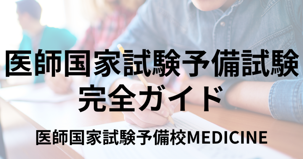 医師国家試験予備試験のための完全ガイド | 試験日程から対策方法までを東大卒講師が徹底解説