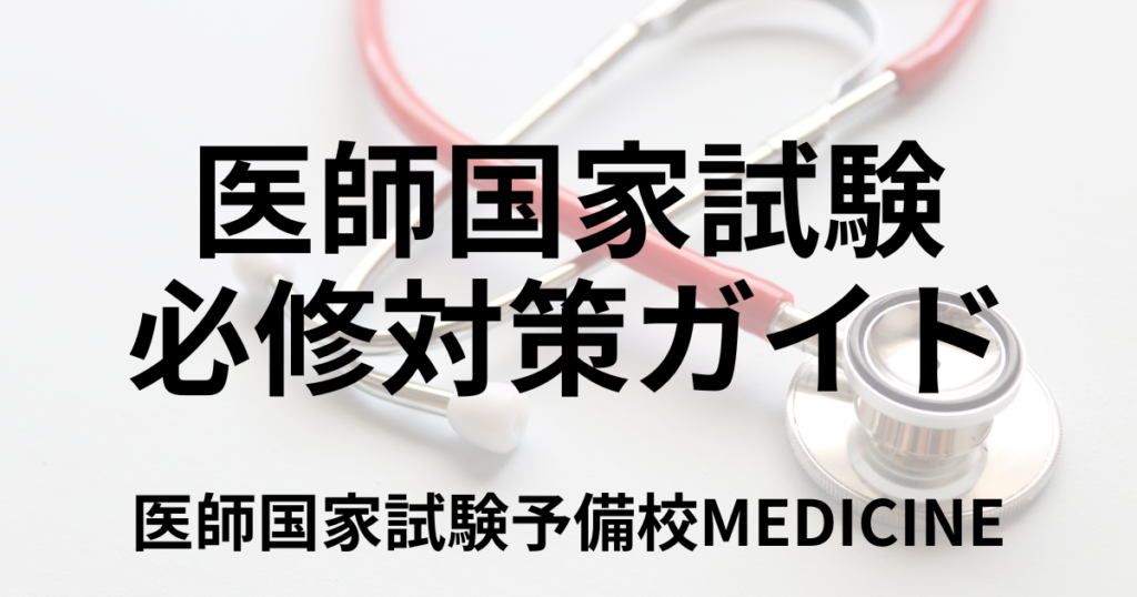 医師国家試験 必修対策ガイド【勉強法からおすすめの参考書まで解説！】