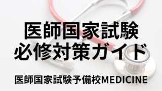医師国家試験対策 4fdf61e07592597dcd3831b29f76ad