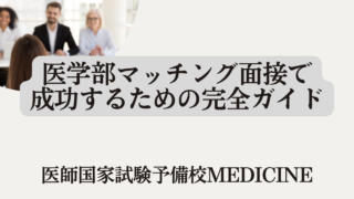 医学部マッチング面接で成功するための完全ガイド【2025年7月