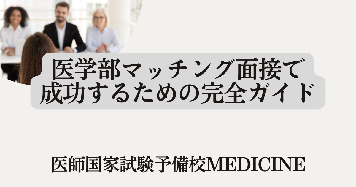 医学部マッチング面接で成功するための完全ガイド【2025年7月
