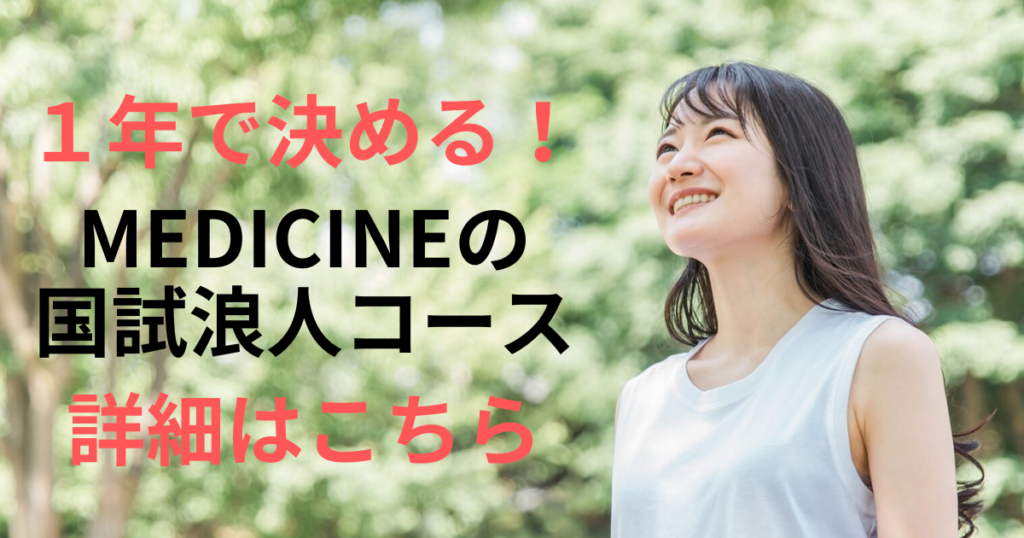 １年で決める　MEDICINEの国試浪人コース　詳細はこちら