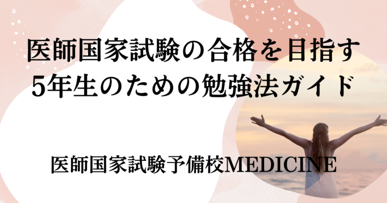 医師国家試験の合格を目指す5年生のための勉強法ガイド