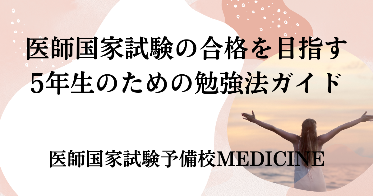 医師国家試験の合格を目指す5年生のための勉強法ガイド【2026年2月