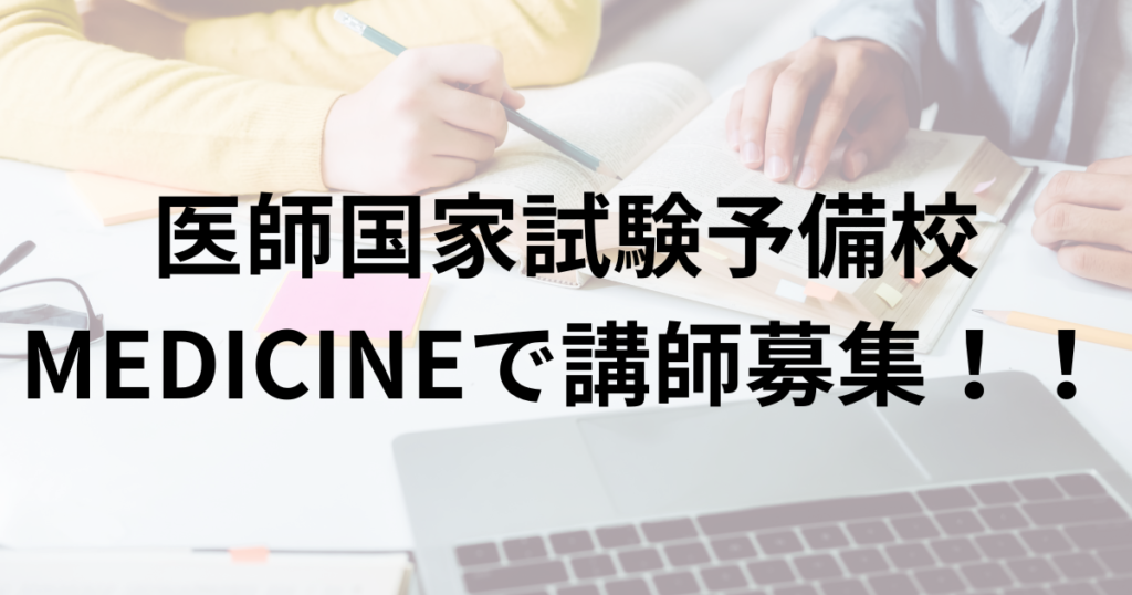 医師国家試験予備校MEDICINEで講師募集！！