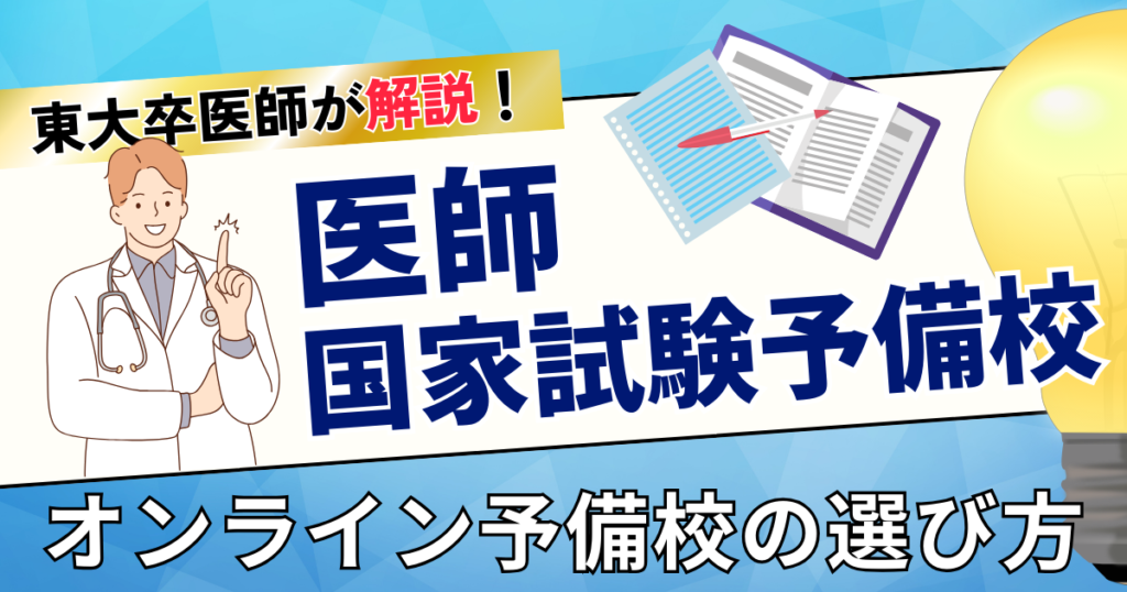 オンラインで受講できる医師国家試験予備校の選び方