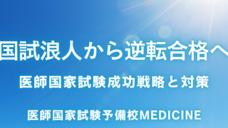 医師国家試験対策 939f7ce5b3ad3826758cf0f299e2fc