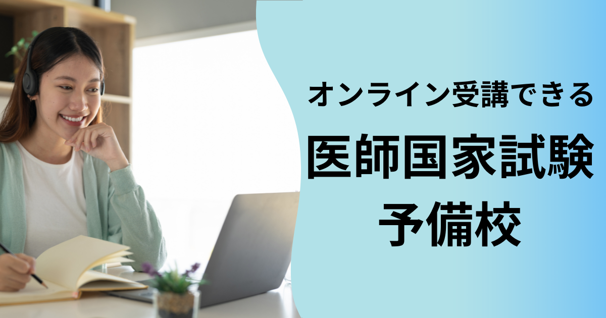 オンラインで受講できる医師国家試験予備校の選び方【東大卒医師が解説 