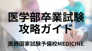医学部卒業試験攻略ガイド 大学ごとの試験概要と対策方法を東大卒講師