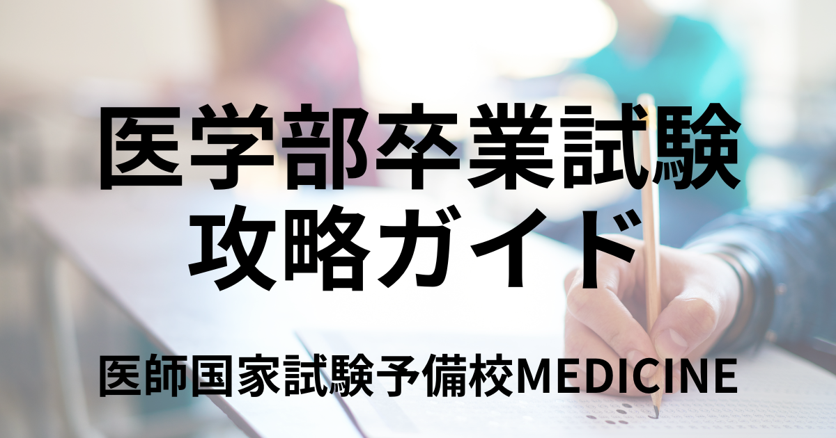 医師国家試験対策 For 海外医学部卒業生 2021 特別編：海外医学部