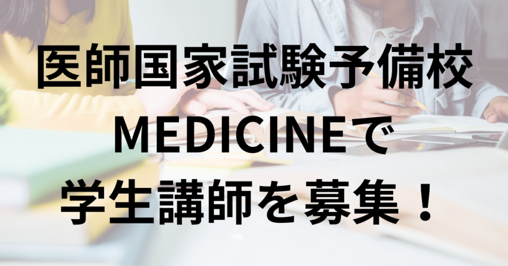 医師国家試験予備校MEDICINEで 学生講師を募集！