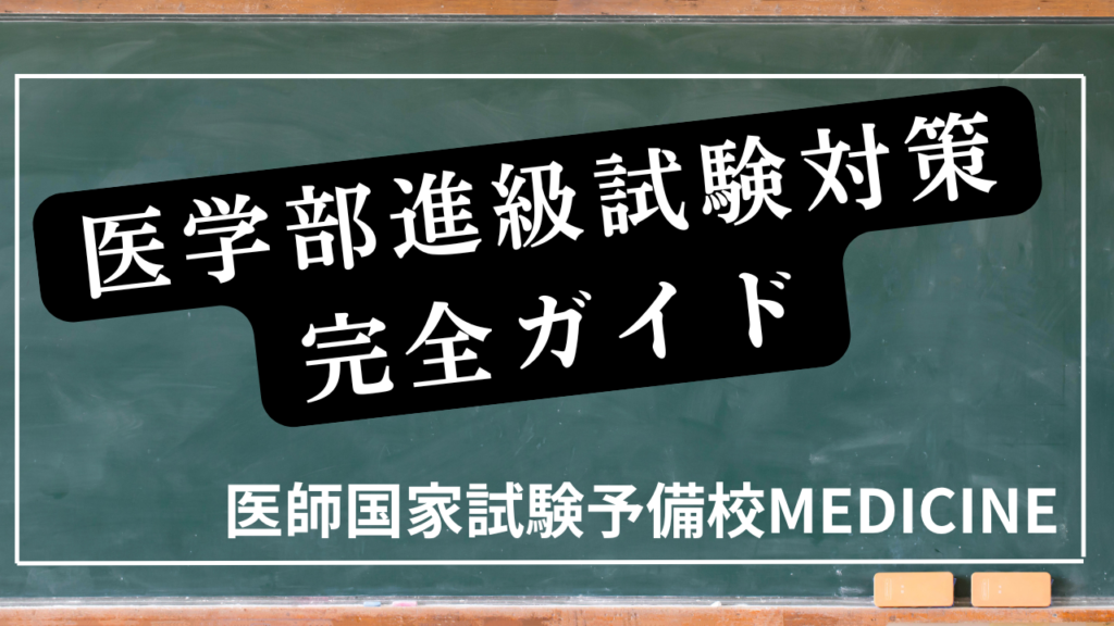 医学部進級試験対策完全ガイド