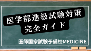 医学部進級試験対策完全ガイド：合格率を上げる具体的戦略と学年