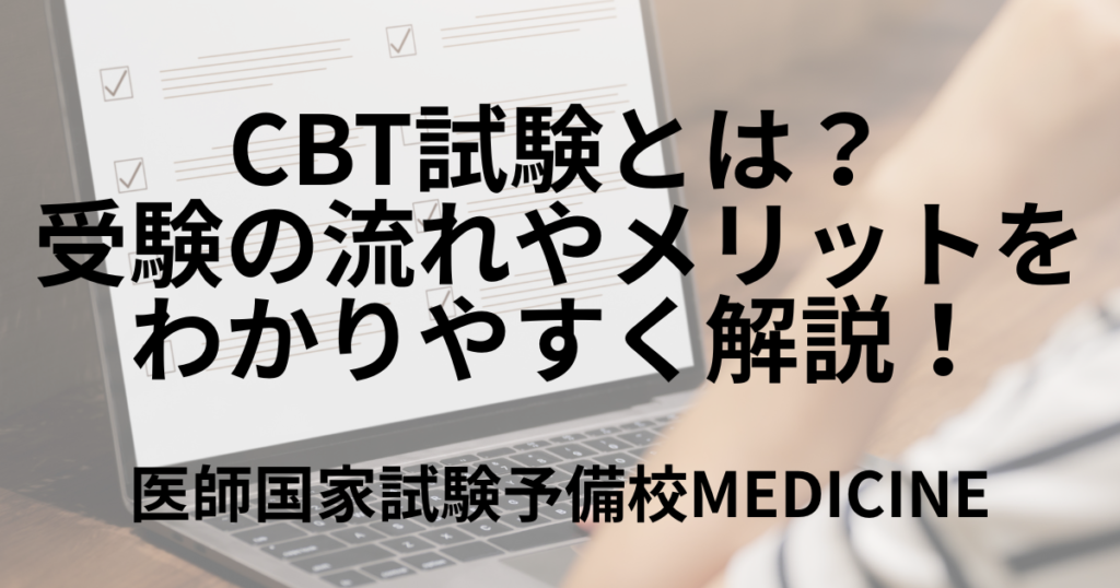CBT試験とは? 受験の流れやメリットをわかりやすく解説 | 医師国家試験予備校MEDICINE