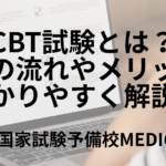 CBT試験とは？ 受験の流れやメリットをわかりやすく解説 | 医師国家試験予備校MEDICINE