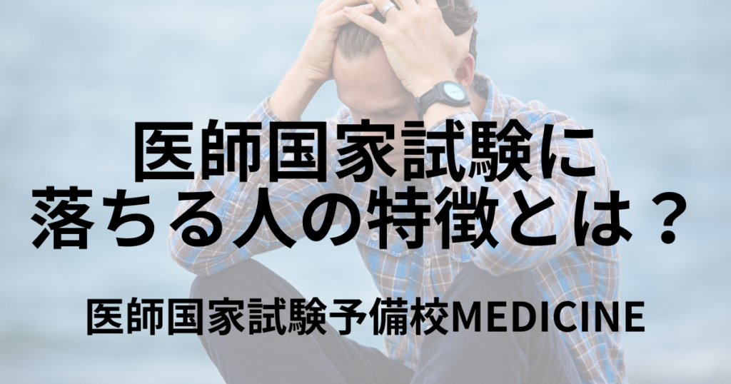 医師国家試験に落ちる人の特徴とは?不合格になる理由を国試予備校講師が解説 | 医師国家試験予備校MEDICINE