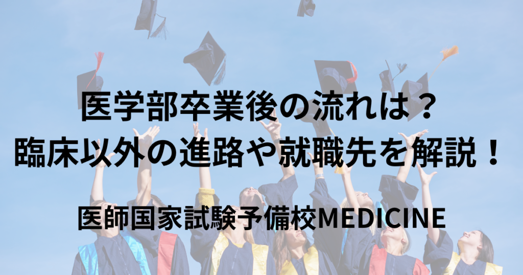 医学部卒業後の流れは? 臨床以外の進路や多彩な就職先を医師が解説 | 医師国家試験予備校MEDICINE