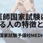 医師国家試験に落ちる人の特徴とは？不合格になる理由を国試予備校講師が解説 | 医師国家試験予備校MEDICINE