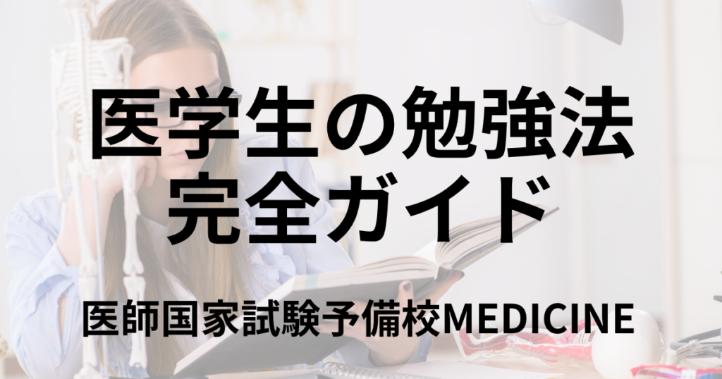 医学生の勉強法完全ガイド 進級試験対策から勉強法まで解説 | 医師国家試験予備校MEDICINE