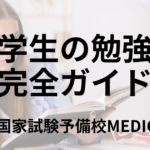 医学生の勉強法完全ガイド 進級試験対策から勉強法まで解説 | 医師国家試験予備校MEDICINE