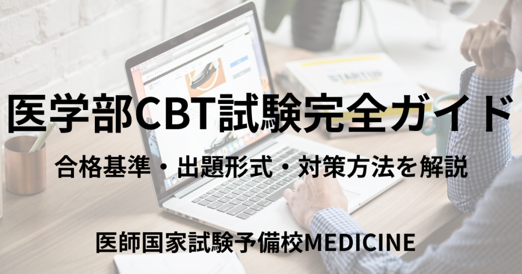 【2025年度版】CBT試験(医学部)完全ガイド | 合格基準から出題形式・対策について解説 | 医師国家試験予備校MEDICINE