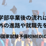 学部卒業後の流れは？ 臨床以外の進路や多彩な就職先を医師が解説 | 医師国家試験予備校MEDICINE