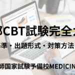 【2025年度版】CBT試験(医学部)完全ガイド | 合格基準から出題形式・対策について解説 | 医師国家試験予備校MEDICINE