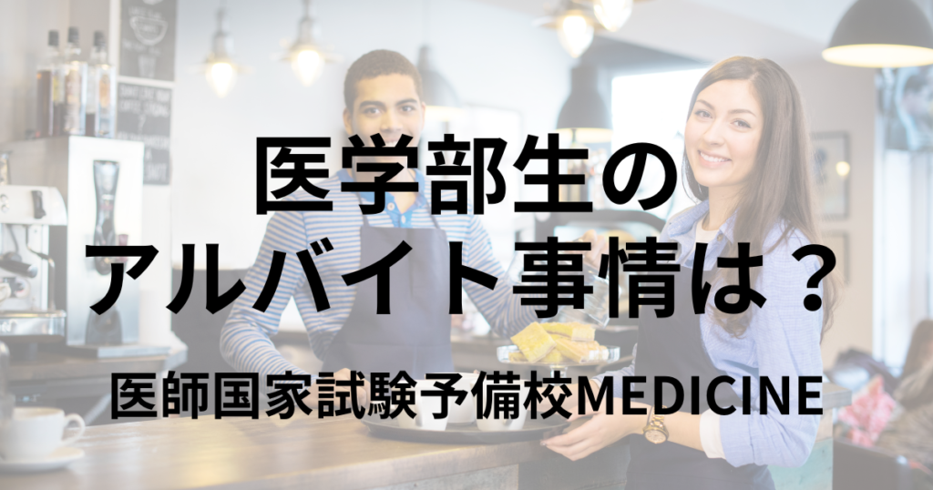 医学部生のアルバイト事情は? おすすめのアルバイトと勉強と両立するポイントについて解説 | 医師国家試験予備校MEDICINE