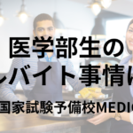 医学部生のアルバイト事情は？ おすすめのアルバイトと勉強と両立するポイントについて解説 | 医師国家試験予備校MEDICINE